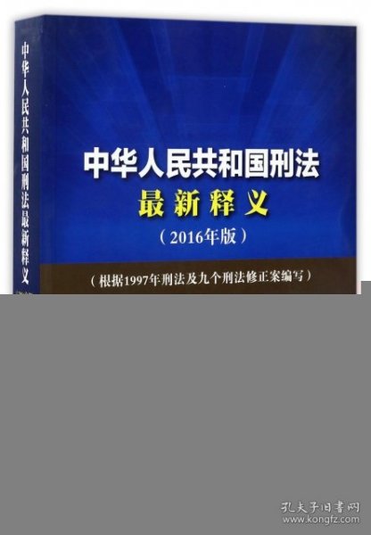 刑法最新版本全面解读与深入探讨