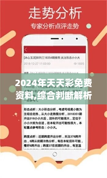 2024年正版免费天天开彩｜准确资料解释落实