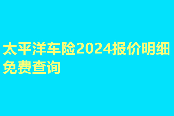 2024澳彩免费公开资料查询｜最新正品解答落实