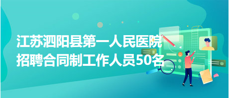 泗阳人才网最新招聘动态全面解析