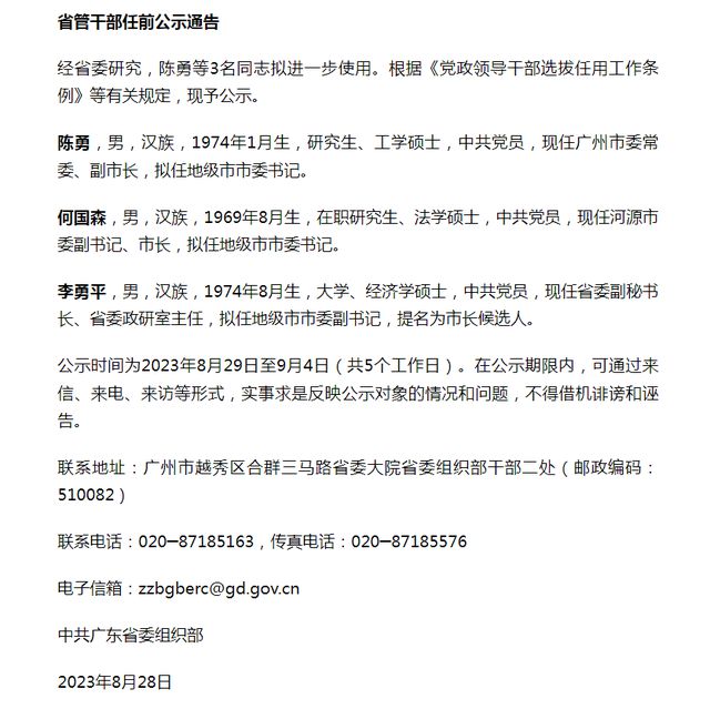 广东省管干部公示深化透明管理，推动地方治理现代化新篇章