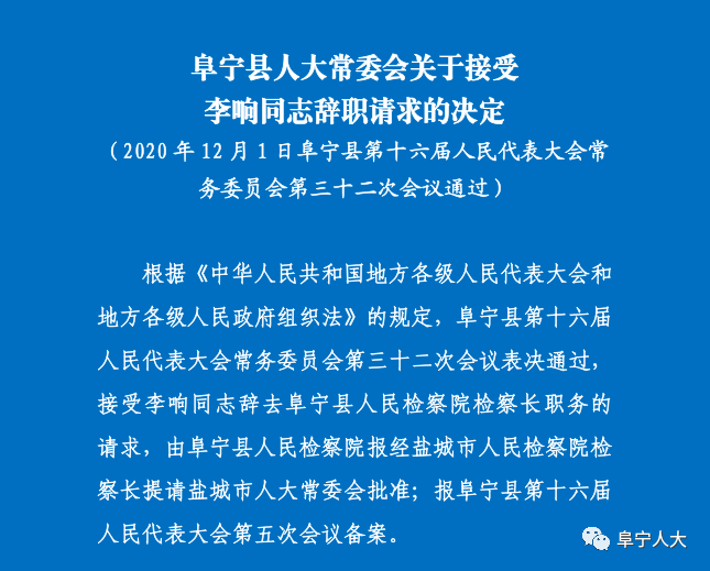 阜宁干部公示强化透明治理，推动地方发展新篇章