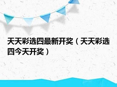 天天选四最新开奖，探索彩票魅力与挑战的旅程